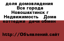 1/4 доля домовладения - Все города, Новошахтинск г. Недвижимость » Дома, коттеджи, дачи обмен   